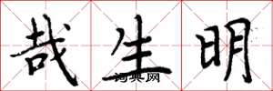 周炳元哉生明楷书怎么写