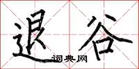 何伯昌退谷楷书怎么写