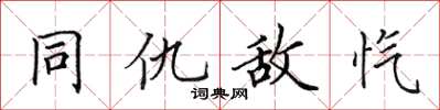 田英章同仇敌忾楷书怎么写