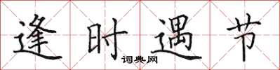 田英章逢时遇节楷书怎么写