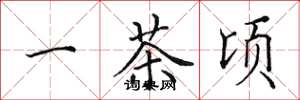 田英章一茶顷楷书怎么写