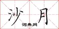 田英章沙月楷书怎么写