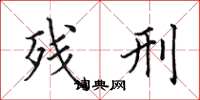田英章残刑楷书怎么写