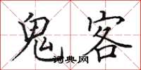 田英章鬼客楷书怎么写