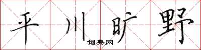 田英章平川旷野楷书怎么写