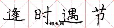 侯登峰逢时遇节楷书怎么写