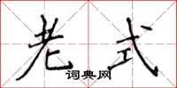侯登峰老式楷书怎么写