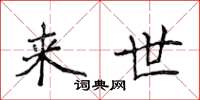 侯登峰来世楷书怎么写