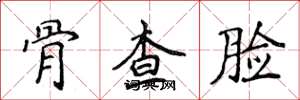 侯登峰骨查脸楷书怎么写