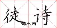 侯登峰徒诗楷书怎么写