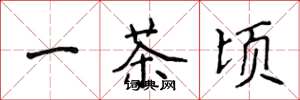 侯登峰一茶顷楷书怎么写