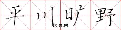 黄华生平川旷野楷书怎么写