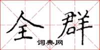 侯登峰全群楷书怎么写