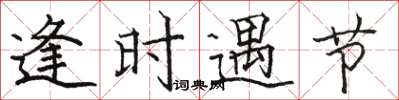 骆恒光逢时遇节楷书怎么写