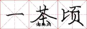 骆恒光一茶顷楷书怎么写