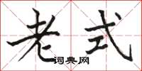 骆恒光老式楷书怎么写