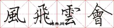 風飛雲會怎么写好看,風飛雲會书法图片