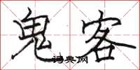 骆恒光鬼客楷书怎么写