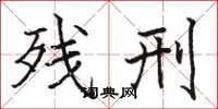 骆恒光残刑楷书怎么写