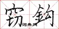 窃鈎怎么写好看，窃鈎书法图片