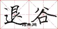 骆恒光退谷楷书怎么写