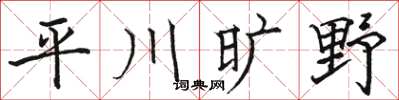 骆恒光平川旷野楷书怎么写