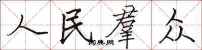 人民羣众怎么写好看，人民羣众书法图片