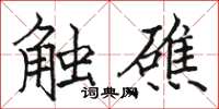 骆恒光触礁楷书怎么写