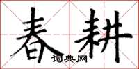 丁谦春耕楷书怎么写