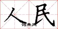 丁谦人民楷书怎么写