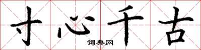 丁谦寸心千古楷书怎么写
