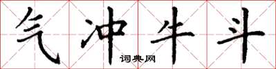 丁谦气冲牛斗楷书怎么写