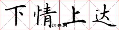 丁谦下情上达楷书怎么写
