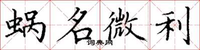 丁谦蜗名微利楷书怎么写