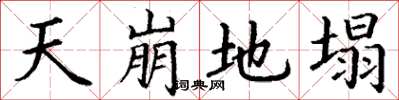 丁谦天崩地塌楷书怎么写
