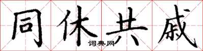 丁谦同休共戚楷书怎么写