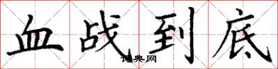 丁谦血战到底楷书怎么写