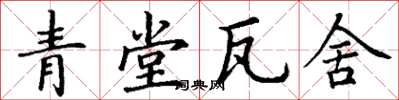丁谦青堂瓦舍楷书怎么写
