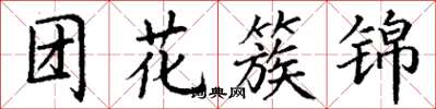 丁谦团花簇锦楷书怎么写