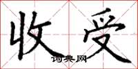 丁谦收受楷书怎么写