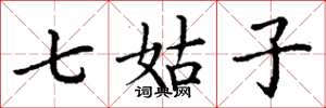 丁谦七姑子楷书怎么写