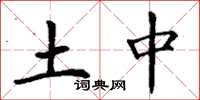 丁谦土中楷书怎么写