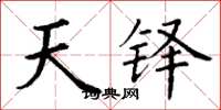 丁谦天铎楷书怎么写