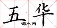 丁谦五华楷书怎么写