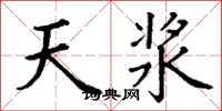 丁谦天浆楷书怎么写