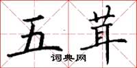 丁谦五茸楷书怎么写