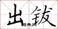 丁谦出钹楷书怎么写