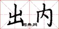 丁谦出内楷书怎么写