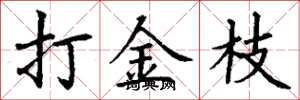 丁谦打金枝楷书怎么写