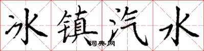 丁谦冰镇汽水楷书怎么写
